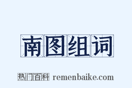 南图组词是什么意思的图片